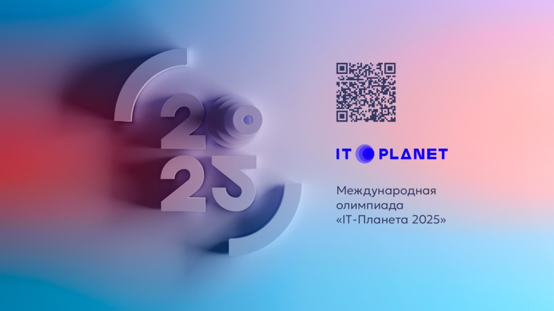 Началась регистрация участников на Международную олимпиаду «IT-Планета 2025»