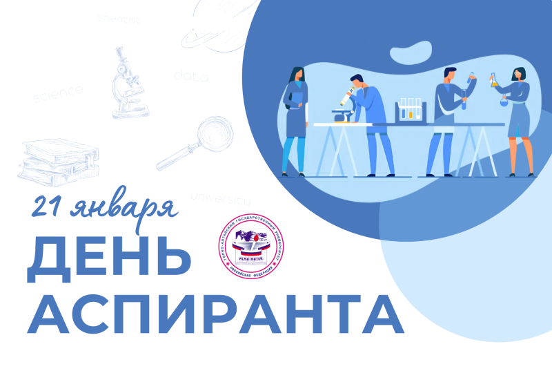 Дорогие аспиранты, поздравляем вас с праздником!