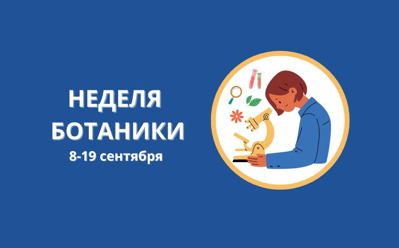 Неделя Ботаники