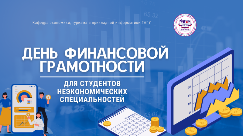 Деловая игра «Стань министром своих финансов» для студентов неэкономических специальностей ГАГУ