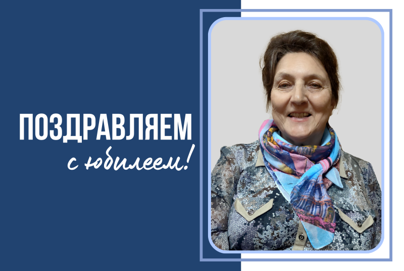 Юбилей Людмилы Валентиновны Чиконовой