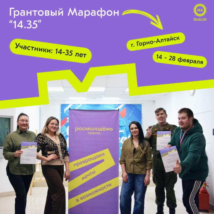 Грантовый марафон «14.35»