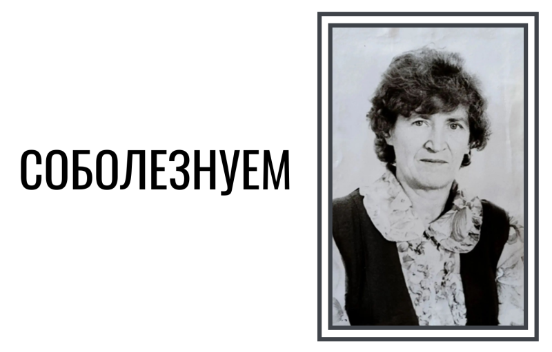 Соболезнуем 