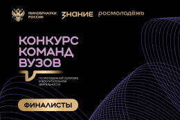 ГАГУ вошел в число финалистов Конкурса команд вузов по молодежной политике и воспитательной деятельности