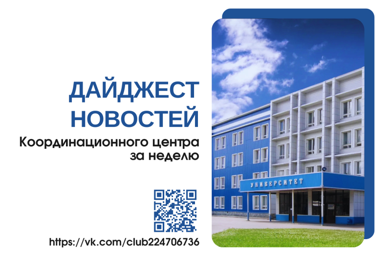 Итоги недели: дайджест Координационного центра