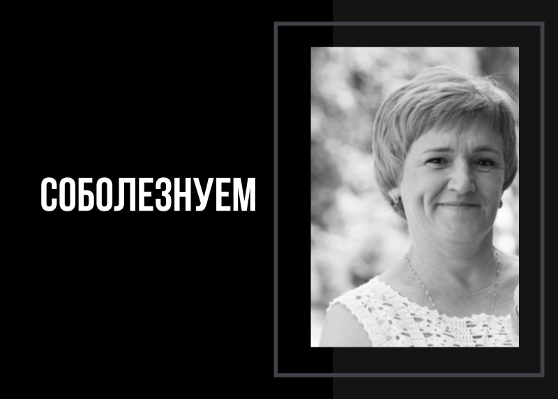 Скорбим и соболезнуем