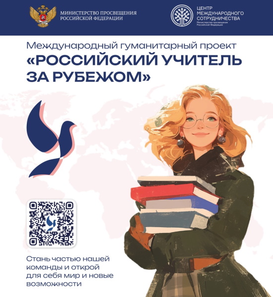Международный гуманитарный проект «Российский учитель за рубежом»
