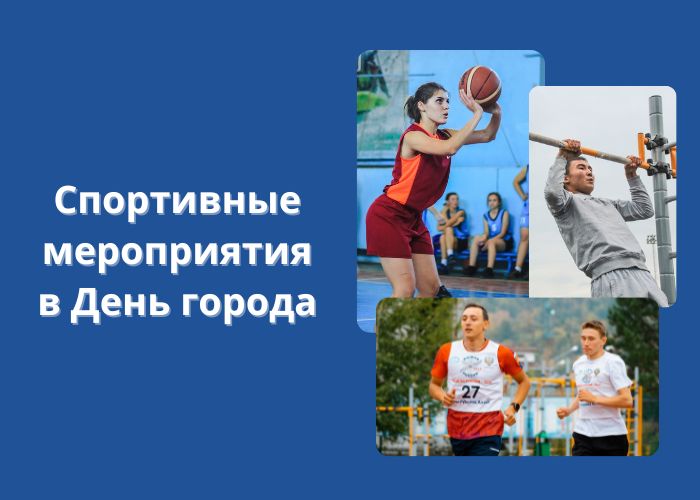 Примите участие в спортивных мероприятиях