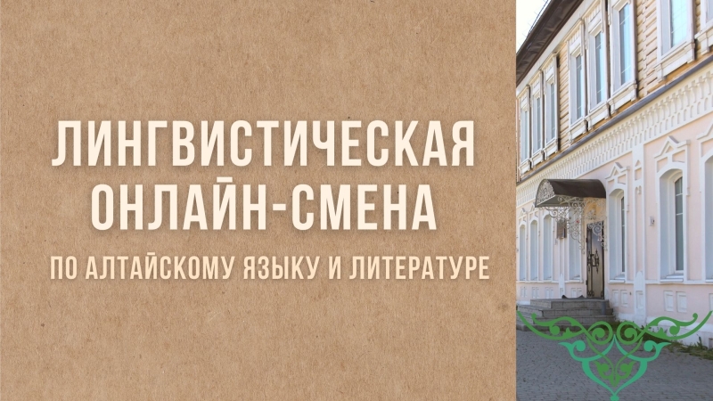 Лингвистическая онлайн-смена по алтайскому языку и литературе