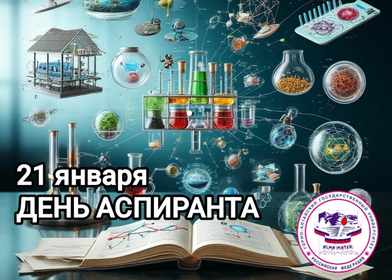 21 января в России празднуется День аспиранта