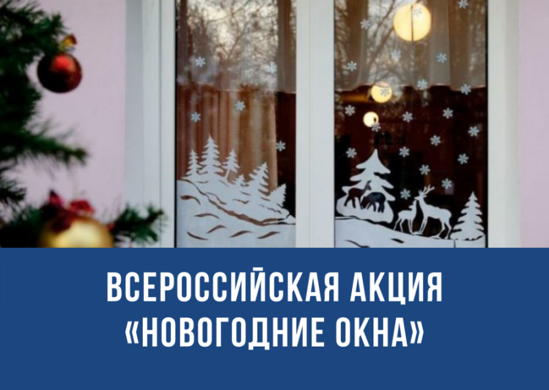 Всероссийская акция «Новогодние окна»