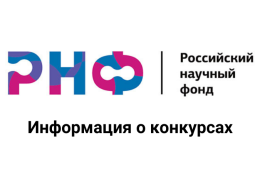 Конкурс на получение грантов РНФ по приоритетному направлению деятельности «Проведение фундаментальных научных исследований и поисковых научных исследований отдельными научными группами»