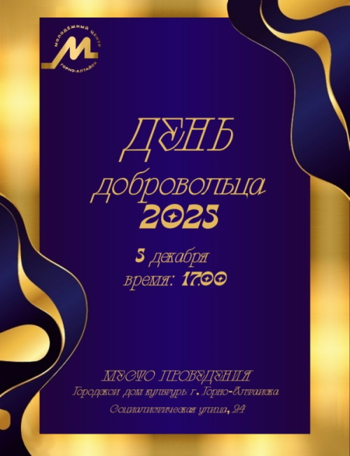 Старт приема заявок на Премию «Доброволец-2025 года»