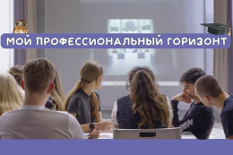 В ГАГУ стартует проект «Мои горизонты»! 