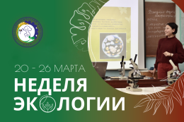 «Неделя Экологии» пройдет на АТФ