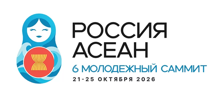 Приглашаем принять участие в 6-м Молодежном саммите Россия-АСЕАН