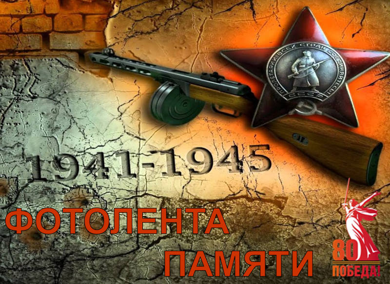 Фотолента Памяти