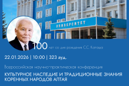 Культурное наследие и традиционные знания коренных народов Алтая