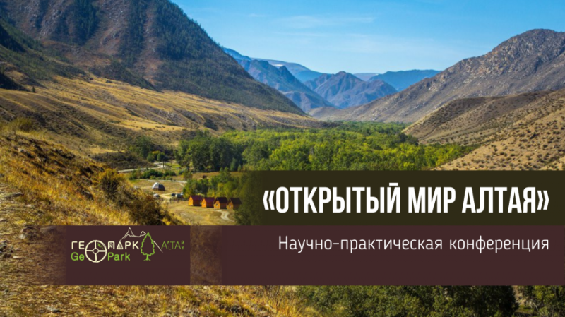 Научно-практическая конференция «Открытый мир Алтая»
