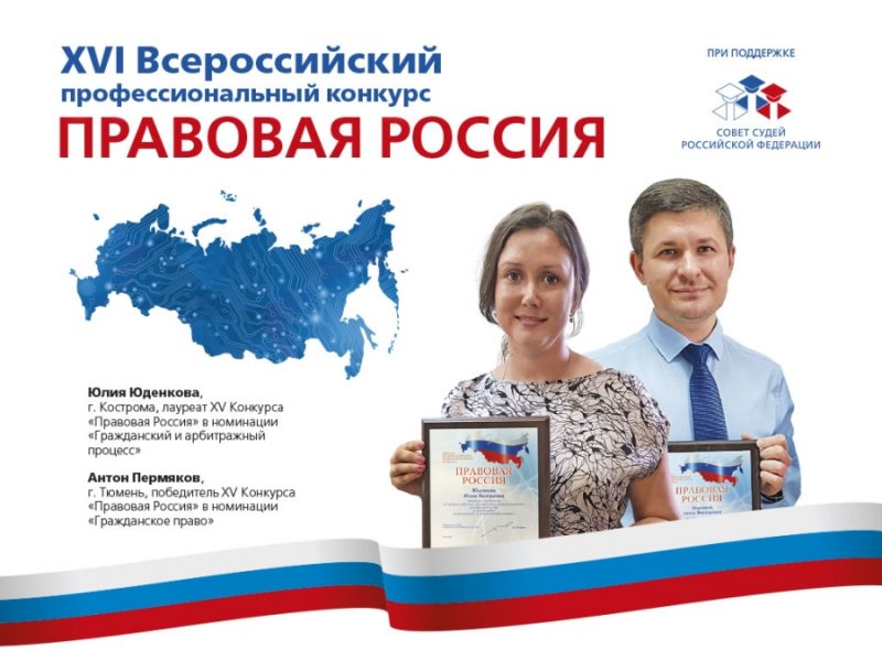 Конкурс «Правовая Россия»