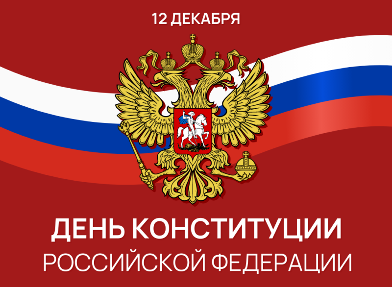 Поздравление и.о. ректора ГАГУ Евгения Владимировича Павлова с Днём Конституции