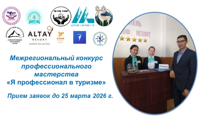 Межрегиональный конкурс профессионального мастерства «Я профессионал в туризме»