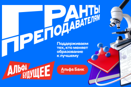 Проект от Альфа-Банка для преподавателей