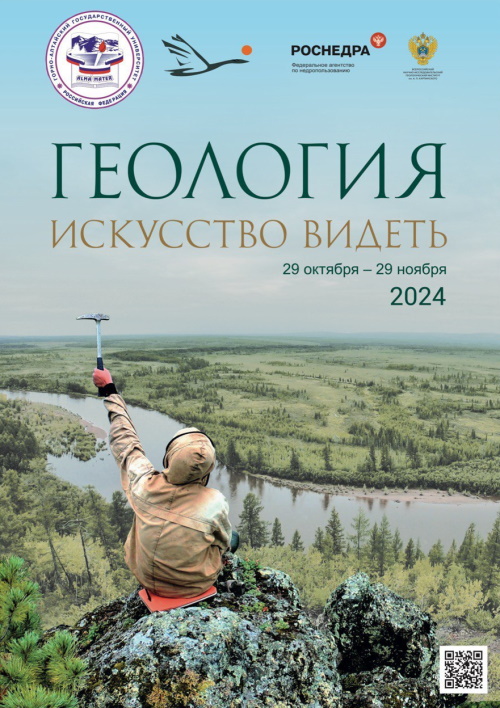 Приглашаем на открытие выставки «Геология. Искусство видеть»