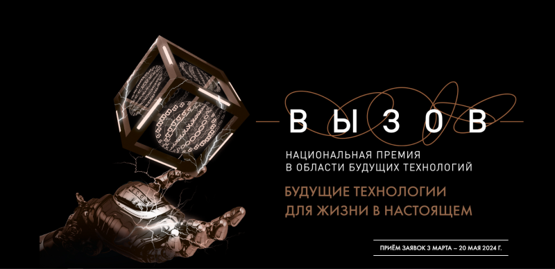 Национальная премия в области будущих технологий «ВЫЗОВ»