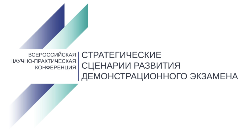 Всероссийская научно-практическая конференция по демонстрационному экзамену