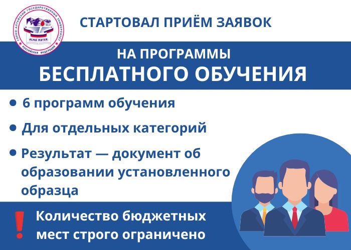 Прием заявок на программы бесплатного обучения