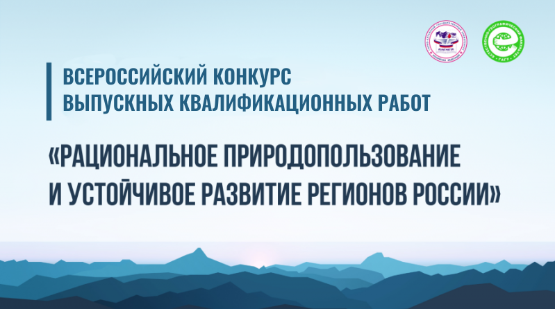 Конкурс «Рациональное природопользование и устойчивое развитие регионов России»