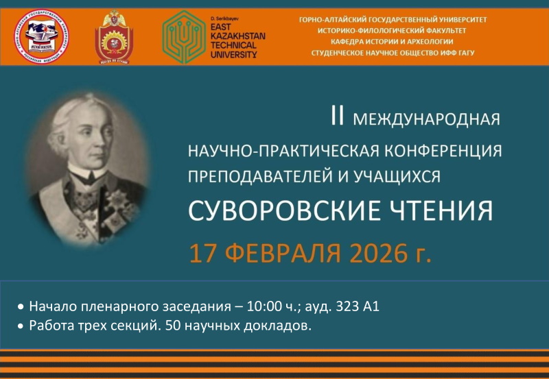 Конференция преподавателей и учащихся «Суворовские чтения» пройдет в ГАГУ