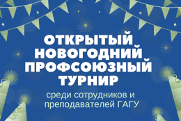 Открытый Новогодний профсоюзный турнир среди сотрудников и преподавателей ГАГУ