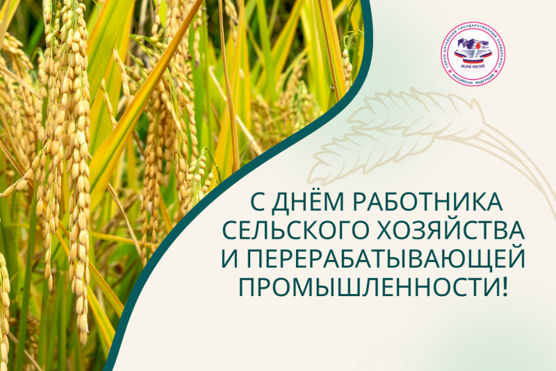 Поздравление с Днём работника сельского хозяйства и перерабатывающей промышленности