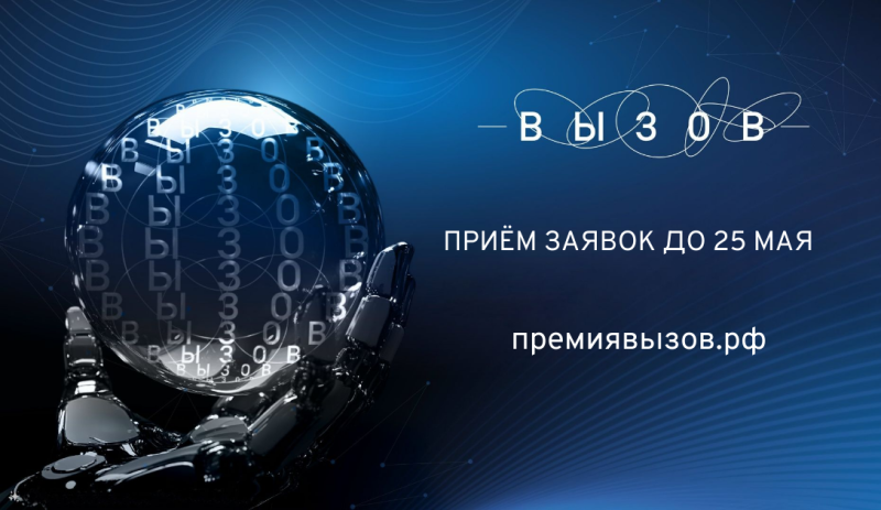 Открыт прием заявок на Национальную премию в области будущих технологий «ВЫЗОВ»