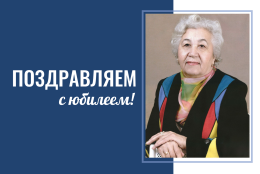 Поздравляем с юбилеем!