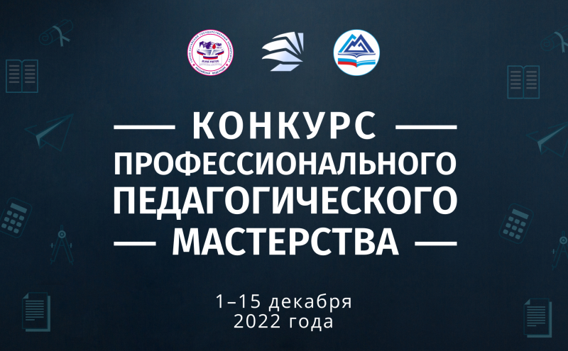 Старт конкурса профессионального педагогического мастерства 