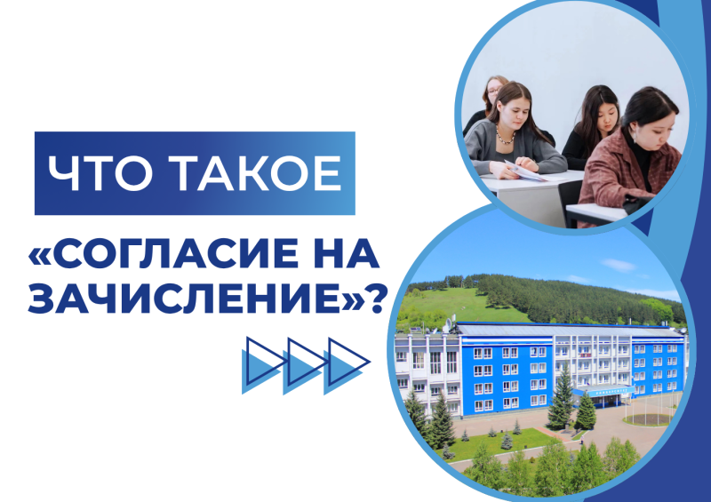 Срочно подай согласие на зачисление!