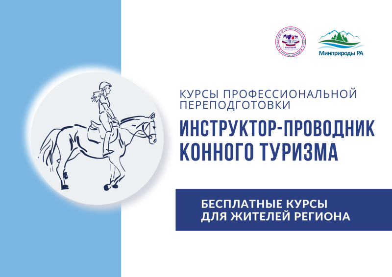 Бесплатные курсы переподготовки по программе «Инструктор-проводник конного туризма»
