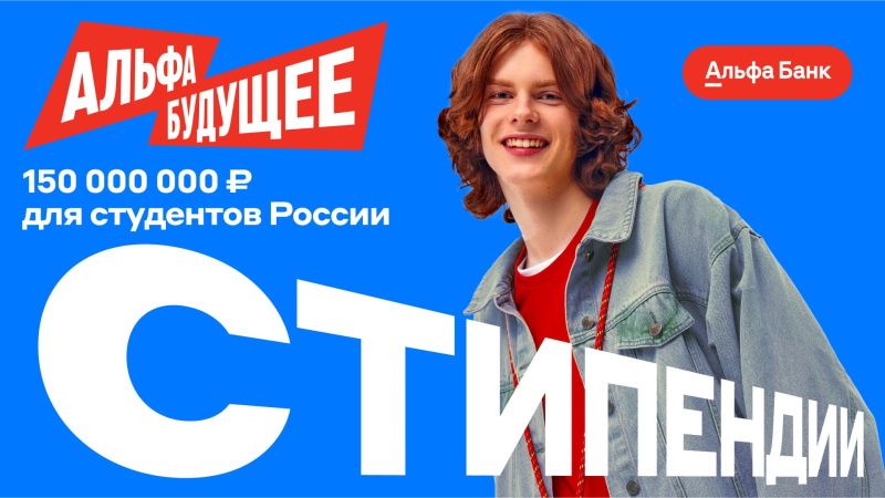 Стипендии от Альфа-Банка 