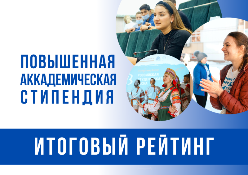 Итоговый рейтинг соискателей на повышенную государственную академическую стипендию