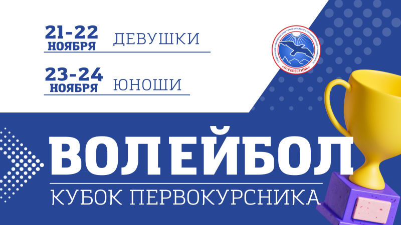 Приглашаем первокурсников принять участие в соревнованиях по волейболу