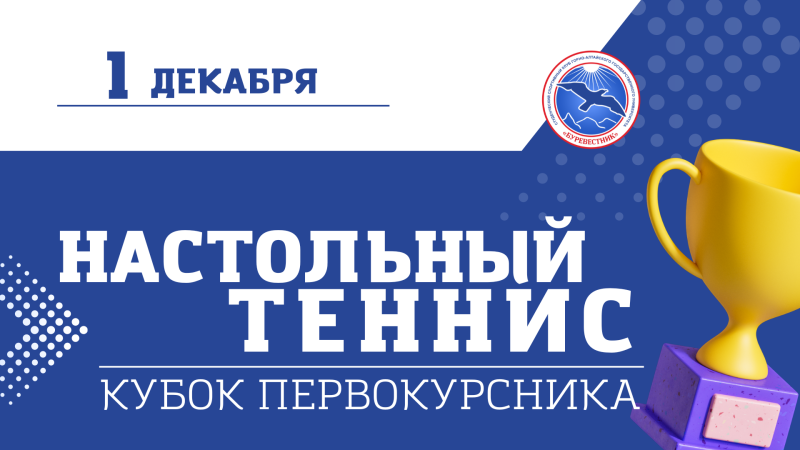 Кубок первокурсника ГАГУ по настольному теннису