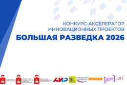 Акселератор «Большая разведка» продлевает прием заявок!