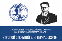 IX Региональный тур Всероссийского конкурса исследовательских работ «Тропой открытий В.И. Вернадского»