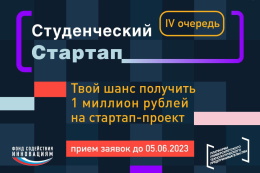 Объявлена четвёртая волна приема заявок на конкурс «Студенческий стартап»