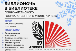 «Библионочь» в Научно-технической библиотеке ГАГУ