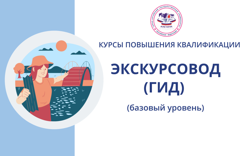 Бесплатные курсы повышения квалификации для экскурсоводов (гидов) в ГАГУ по заказу Министерства экономического развития Республики Алтай