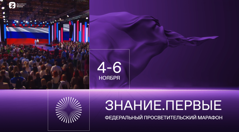 Федеральный просветительский марафон Знание.Первые стартует в День народного единства